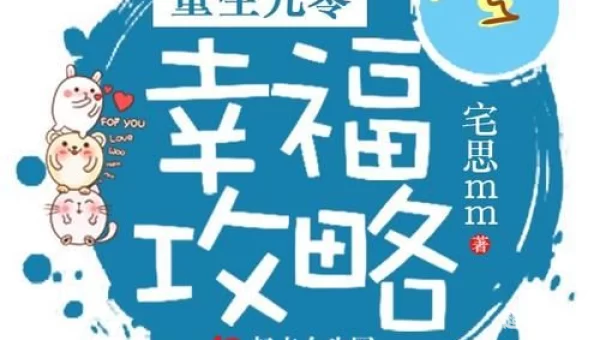 重生幸福攻略