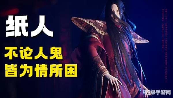 纸人游戏剧情