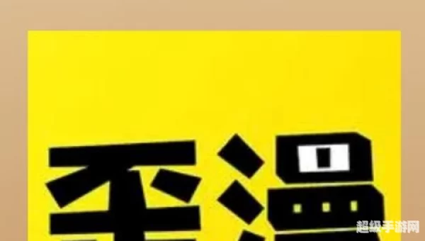 歪歪漫画下载安装