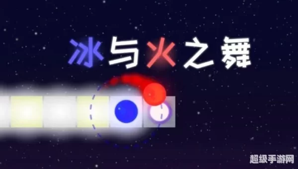 冰与火之舞