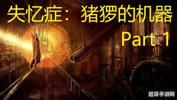 失忆症猪猡的机器