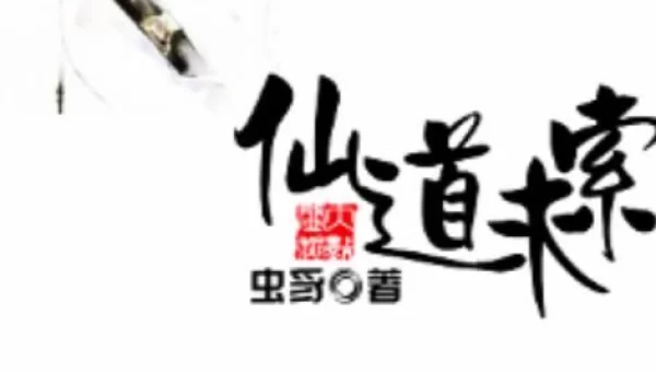 仙道求索txt
