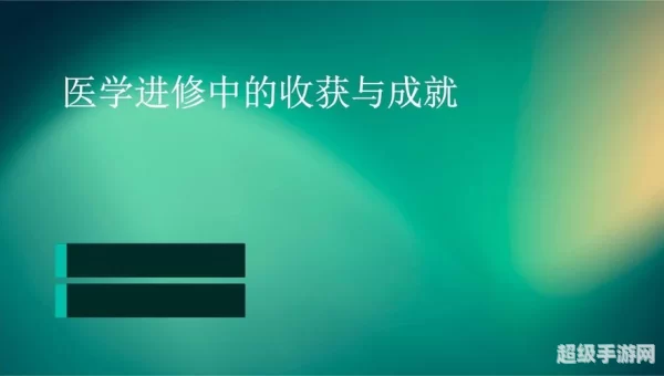 成就进修