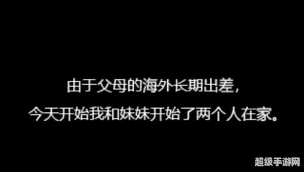 和妹妹两个人看家