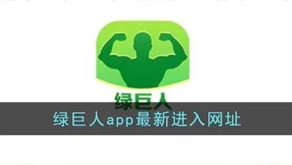 绿巨人推广APP网站