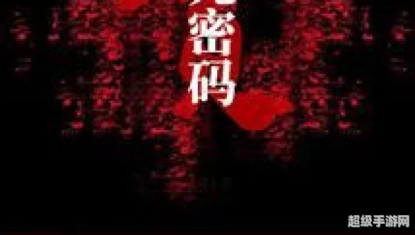 诅咒的密码