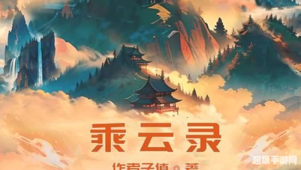 修真者在异界的小说