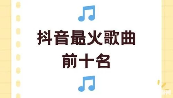 抖音歌曲大全2021最热歌曲