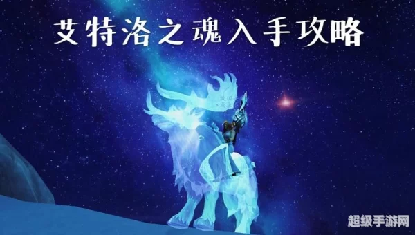 艾特洛之魂
