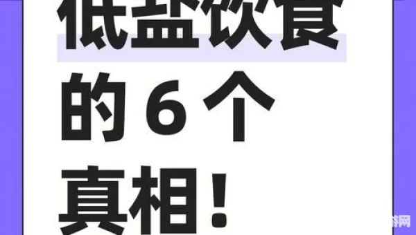 食物不咸不代表没盐