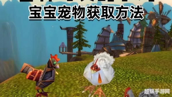 魔兽世界小宠物
