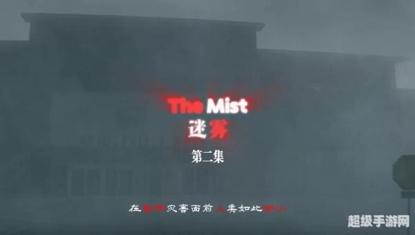 迷雾下载