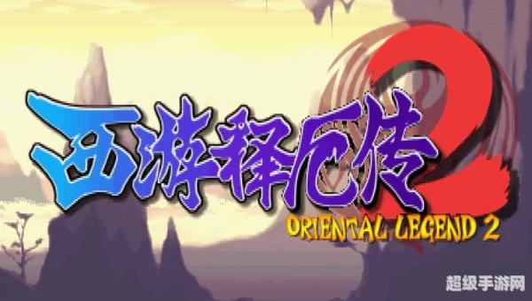 西游释厄传2代