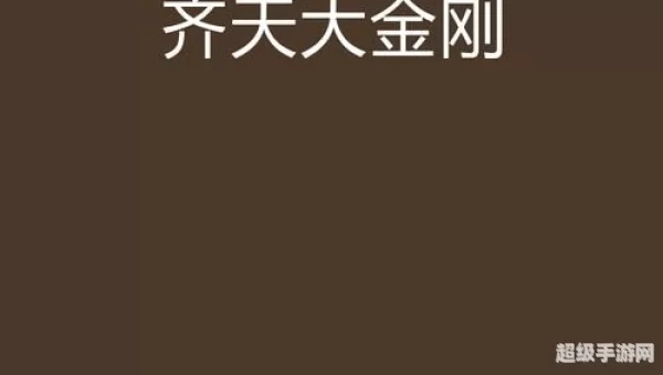 齐天大金刚