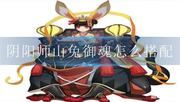 阴阳师山兔御魂