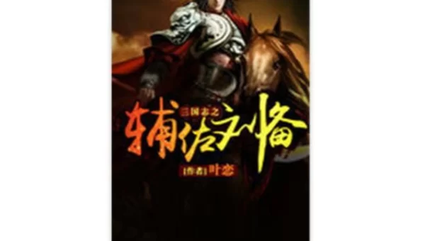 三国志之辅佐刘备