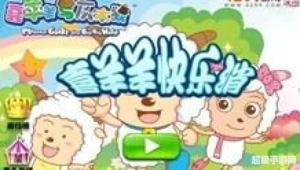喜洋洋灰太狼小游戏