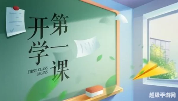 开学第一课2021回放