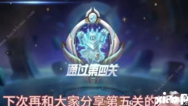 王者荣耀觉悟第四关