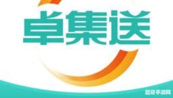 卓集送