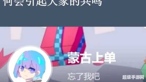 蒙古上单什么梗