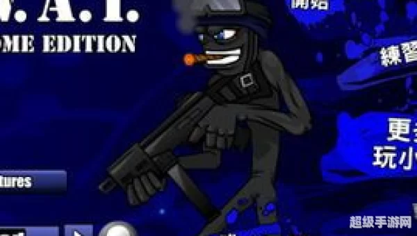 特警火柴人