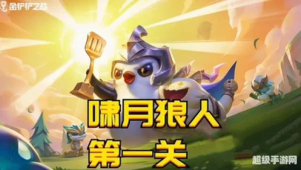 金铲铲之战嚎月狼人第一关