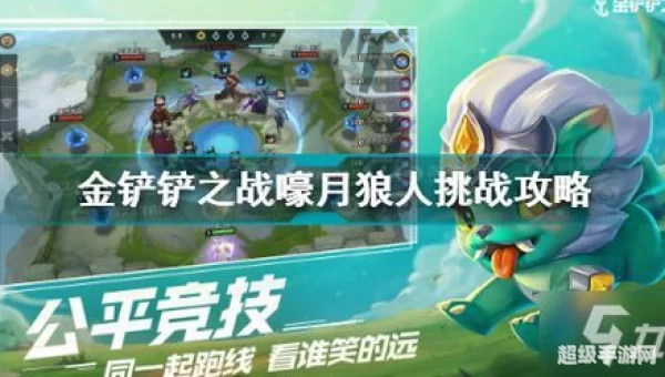 金铲铲之战嚎月狼人第一关