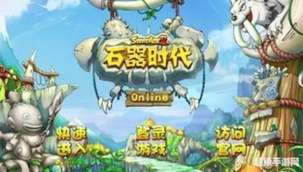 石器时代ol
