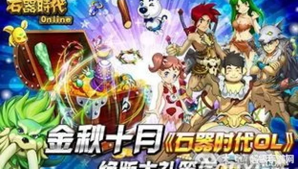 石器时代ol
