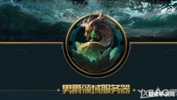 LOL男爵领域：全网络大区的魅力与挑战