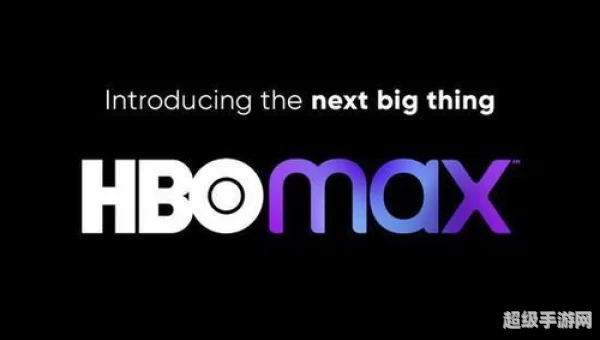 hbo max：解锁无限娱乐新境界